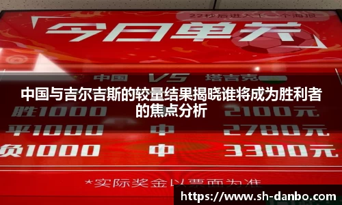 中国与吉尔吉斯的较量结果揭晓谁将成为胜利者的焦点分析