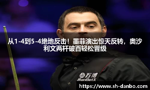 从1-4到5-4绝地反击！墨菲演出惊天反转，奥沙利文两杆破百轻松晋级