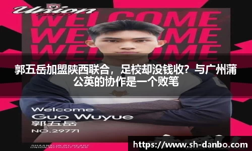 郭五岳加盟陕西联合，足校却没钱收？与广州蒲公英的协作是一个败笔