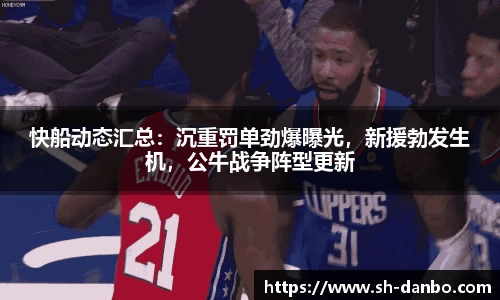 快船动态汇总：沉重罚单劲爆曝光，新援勃发生机，公牛战争阵型更新