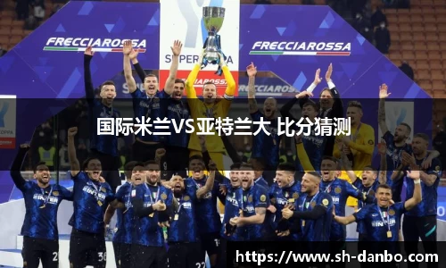 国际米兰VS亚特兰大 比分猜测