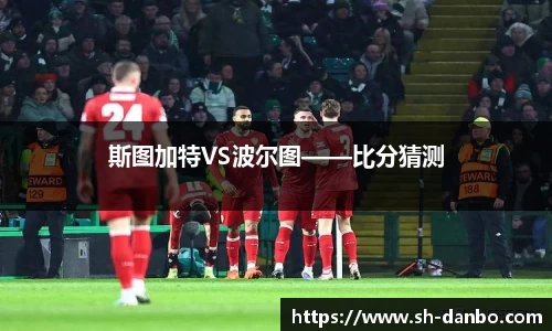 斯图加特VS波尔图——比分猜测