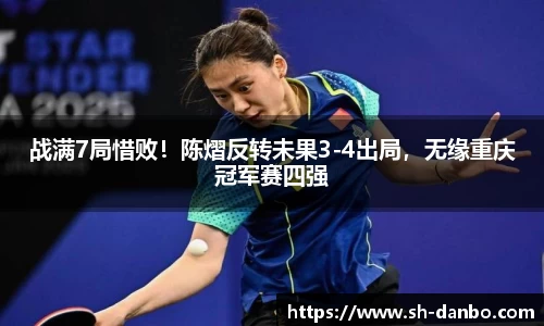 战满7局惜败！陈熠反转未果3-4出局，无缘重庆冠军赛四强