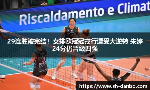 29连胜被完结！女排欧冠冠戎行遭受大逆转 朱婷24分仍晋级四强