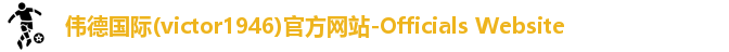 Bevictor伟德1946
